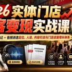 （20832期）2026实体门店获客变现实战课：7万字精华笔记+音频讲透定位、人设、内容引流与门店流量增长体系