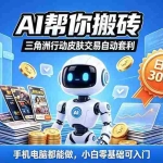 （20828期）三角洲搬砖独家捡漏套利玩法 0封号单机日产300＋小白轻松上手
