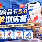 （20829期）2026抖店商品卡5.0爆单训练营：掘金品类筛选+商品搬家+新品破冰+平台活动+千川高投产打法