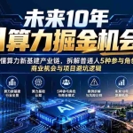 （20825期）未来10年AI算力掘金机会课：看懂算力新基建产业链，拆解普通人5种参与角色、商业机会与项目避坑逻辑