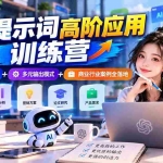 （20823期）【无水印】AI提示词高阶应用训练营｜通用指令思维+多元输出模式+商业行业案例全落地