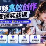 （20819期）【无水印】AI视频高效创作速通实战课：拆解4组优秀成片案例+五大核心实操模块，零基础快速掌握AI视频制作