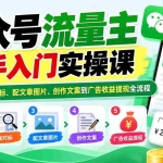 （20816期）公众号流量主新手入门实操课：一步步学会找对标、配文章图片、创作文案到广告收益提现全流程