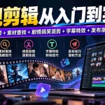 （20812期）影视剪辑从入门到实战：账号定位养号+素材查找+剧情搞笑混剪+字幕特效+发布涨粉完整教学