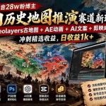 （20809期）抖音28W粉博主AI历史地图推演赛道新玩法：Geolayers古地图+AE动画+AI文案+剪映成片，冲刺精选收益，日收益1k+