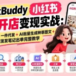 （20801期）WorkBuddy小红书0粉开店变现实战：选品找工厂+一件代发+AI批量生成种草图文+上架发发笔记出单完整教学