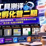 （20799期）AI工具测评副业孵化营二期：从账号起号到爆款视频制作，3000粉商单600元起+广告分成+私域分销赚钱