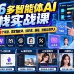 （20799期）【无水印】2026多智能体AI全栈实战课：7大热门AI工具+15个项目，搞定智能体、知识库、编程、短剧与数字人