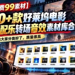 （20797期）【某宝付费99素材】1200+款好莱坞电影预告片配乐转场音效素材库合集