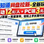 （20794期）百度知道网盘拉新-全新玩法：移动12元/人+PC端3元/人，AI答题+批量发布，轻松上手长期可做！