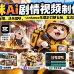 （20793期）猫咪AI剧情视频制作课：从角色参考图、场景建模、Seedance生成到剪映包装，全流程实操教学