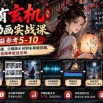（20789期）旧事有玄机AI聊斋动画实战9月新课：万播收益参考5-10，从故事文案、人物场景到分镜生视频，跑通精选商单收徒