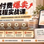 （20787期）【无水印】知识付费爆卖全流程实战课：从个人定位、产品设计、课程制作到海报包装+发售文案+朋友圈造浪成交