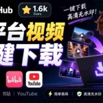 （20785期）GitHub 上 1.6k stars 开源下载器，界面清爽免费用，小红书某音B站youtube视频一键保存 Videdown