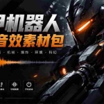 （20782期）宝藏机甲音效合集！机甲机器人变形能量移动无损音效素材，全部中文汉化处理