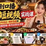 （20786期）原创口播美食短视频实战课：从赛道定位+起号选品+爆款选题到脚本创作+拍摄剪辑+账号运营全流程