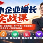 （20776期）2026中小企业增长实战课｜拆解增长引擎+资源配置+客户开发+需求挖掘+销售成交+营销团队操盘