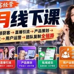 （20777期）全域获客经营9月线下课：打通短视频获客→直播引流→产品策划→私域成交→用户运营→团队复制全链路