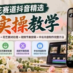 （20775期）插花赛道抖音精选实操教学：掌握精选内容方向+花艺素材处理+视频节奏剪辑+中长内容制作完整方法