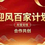 （20773期）2026年还在为找创业项目迷茫。迎风计划将颠覆你的认知，改变你的人生轨迹。