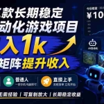 （20769期）【国庆推荐】长期稳定的AI自动化游戏，日入千元，稳定运行三年！