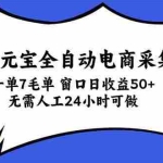 （20765期）金元宝全自动电商采集，一单7毛，单窗口日收益50+ 无需人工，24小时可做