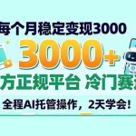 （20766期）每个月稳定变现3000＋， 官方正规平台 冷门赛道， 全程ai托管操作，2天学会！