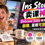 （20767期）Ins Stories 卖课神技！Delicious Sales 教你用日常故事躺赚，策略可复制不费脑【原创双语字幕】