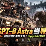 （20762期）【无水印】让 GPT-6 Astra 当导演！Blender 运镜到丧尸追车大片｜Higgsfield MCP 实战
