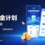 （20755期）小程序掘金计划，日收500+，四大收益来源，玩转CPM+CPC收益，积累型副业