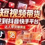 （20754期）【AI短视频带货】分发到抖音快手平台，达人带货赚佣金