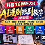 （20753期）抖音16W粉大佬AI漫剧短剧教学-9月新课：提示词+融图+角色换装+分镜拆解+镜头衔接+音频处理+发布全流程