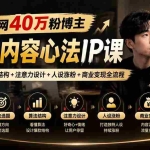 （20751期）全网40万粉博主-2026内容心法IP课：定位选题+算法结构+注意力设计+人设涨粉+商业变现全流程