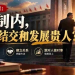 （20750期）【无水印】付费文章：体制内，如何结交和发展贵人?