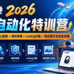 （20746期）亚马逊2026AI自动化-10月特训营：Codex安装+Skills搭建+侵权排查+Listing文案+商品图片生成全流程