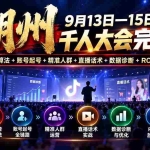 （20745期）湖州 9月13日—15日线下 千人大会完整版：拆解抖音新版算法+账号起号+精准人群+直播话术+数据诊断+ROI投放放量体系