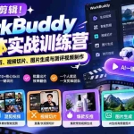 （20740期）告别手动剪辑！WorkBuddy智能体实战训练营：AI自动完成带货混剪、视频切片、图片生成与测评视频制作