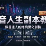 （20734期）抖音爆火AI人生副本赛道，28作品涨粉33万粉丝，看完自己便可产出爆款