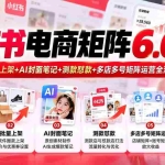 （20732期）【无水印】狂蜂会小红书电商矩阵6.0：开店选品+批量上架+AI封面笔记+测款怼款+多店多号矩阵运营全流程