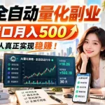 （20735期）AI全自动量化副业，单窗口月入500，普通人真正实现稳赚！