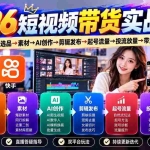 （20731期）2026短视频带货实战课9月：打通“账号搭建→选品→素材→AI创作→剪辑发布→起号流量→投流放量→带货成交”完整链路