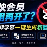 （20728期）剪映会员不用再开了？视频字幕一键生成加翻译，本地离线运行，完全免费，超快速高精度，字幕大师