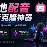 （20727期）GitHub 最新开源宝藏项目！本地配音与声音克隆能力都齐了，支持Indextts 2.5和VoxCPM等模型 yovoice