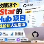 （20726期）狠狠收藏这个 2 万 Star 的 GitHub 项目，堪称高性价比人生指南。