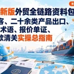（20722期）2026新版外贸全链路资料包：选品获客、二十余类产品出口、EXW等术语、报价单证、退税收款清关实操总指南