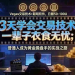 （20720期）3天学会做交易，普通人快速成为操盘手” Vegas交易系统+聪明软件 ， 日赚50-1000U， 长期稳定，小白轻松上手