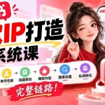 （20711期）【无水印】小红书爆款IP打造课：IP定位→产品设计→账号包装→选题策划→爆款内容→搜索流量→私域转化，完整链路