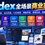 （20712期）【无水印】Codex全场景商业实战课：掌握知识库、Skill开发、CAD任务、网站开发、视频生成、电商运营与直播管理