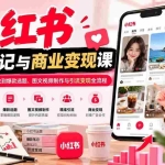 （20709期）2026小红书爆款笔记与商业变现课：从平台算法、账号定位到爆款选题、图文视频制作与引流变现全流程