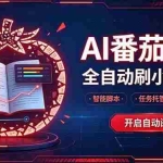 （20868期）轻资产 AI 自动化项目，全天自动运行